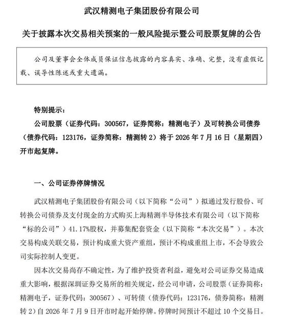 重大资产重组!4倍牛股精测电子加码半导体,明起复牌